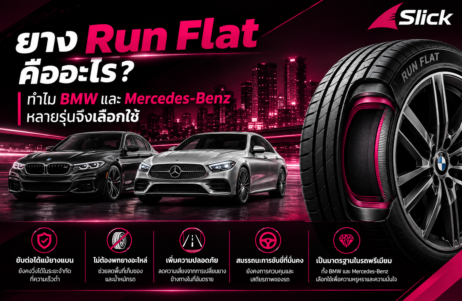 ยาง Run Flat คืออะไร ทำไม BMW, Benz เลือกใช้