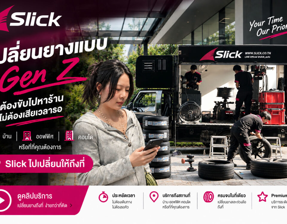 เปลี่ยนยางแบบ Gen Z ง่ายกว่าเดิม