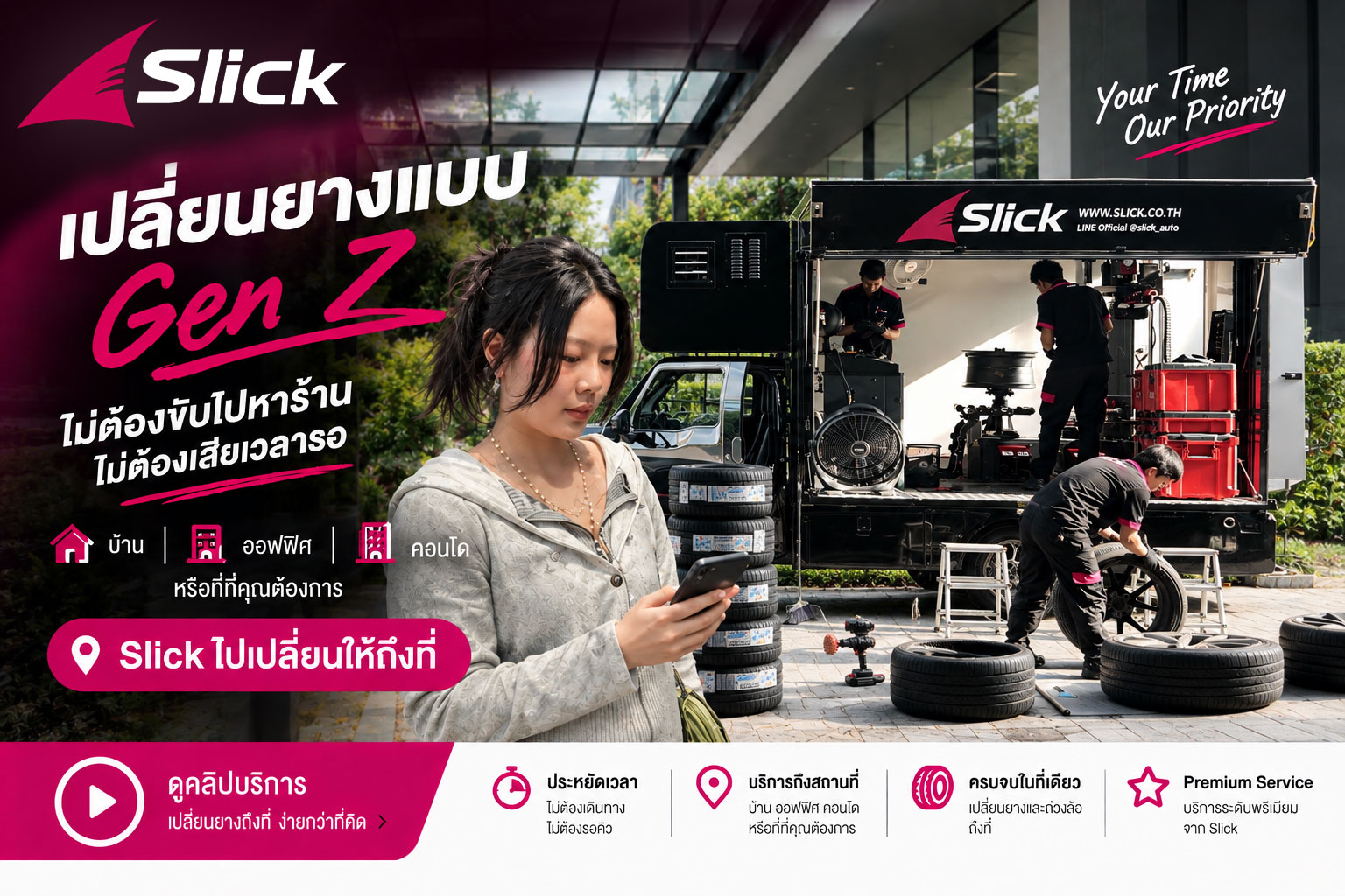 เปลี่ยนยางแบบ Gen Z ง่ายกว่าเดิม